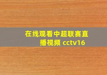 在线观看中超联赛直播视频 cctv16